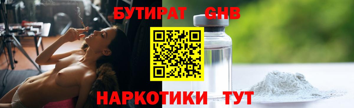 БУТИРАТ  Вход с VPN  Городец  БУТИРАТ GHB 