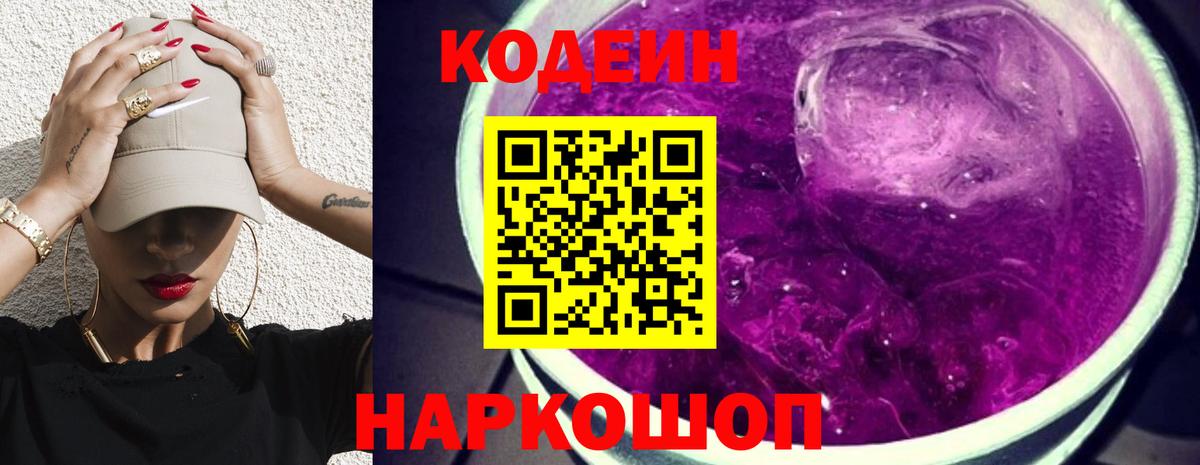 Кодеин напиток Lean (лин)  Вход с VPN  Городец 
