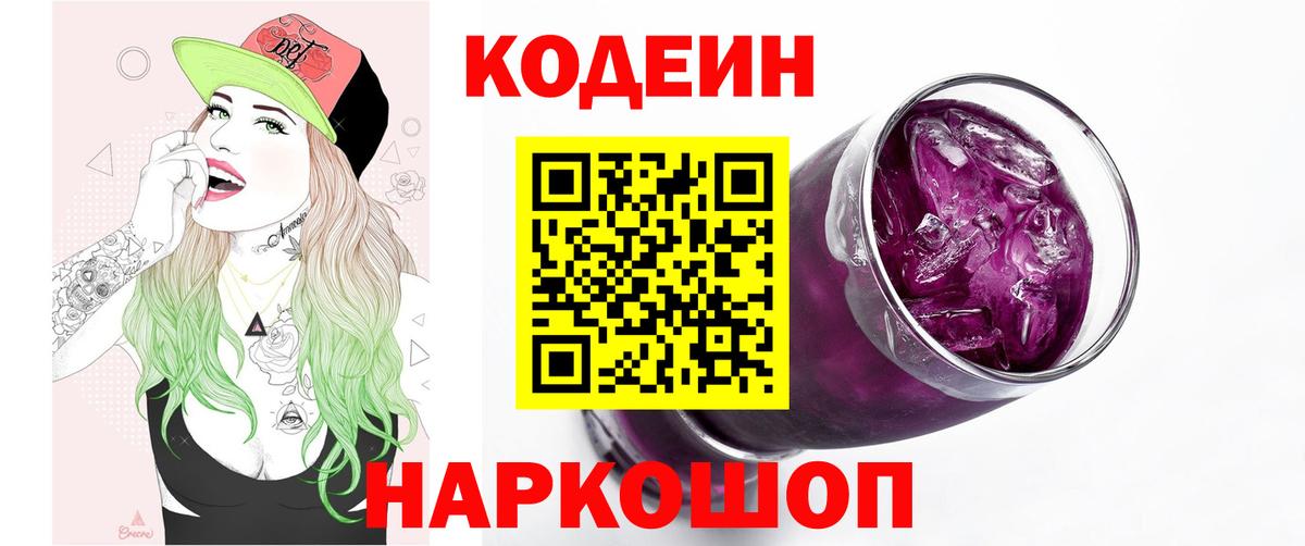 Codein напиток Lean (лин) Городец